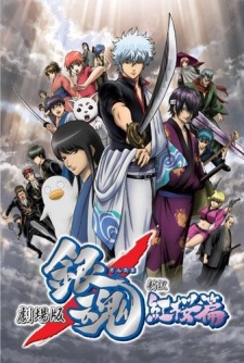  Gintama Movie 1: Shinyaku Benizakura-hen